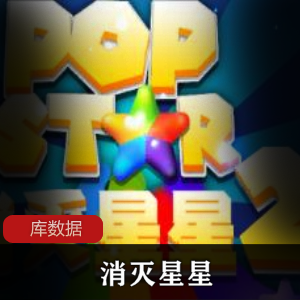 （消灭星星）老版本经典版