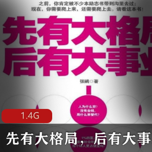 （先有大格局，后有大事业）教程