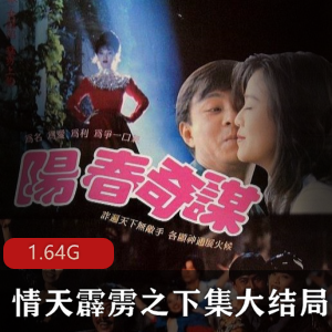 （情天霹雳之下集大结局）在线观看