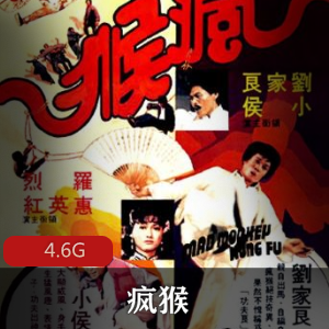 （疯猴）在线观看