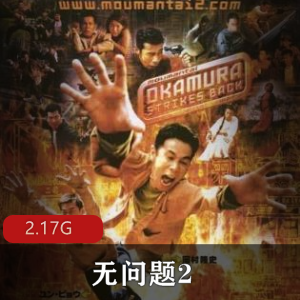 （无问题2）在线观看