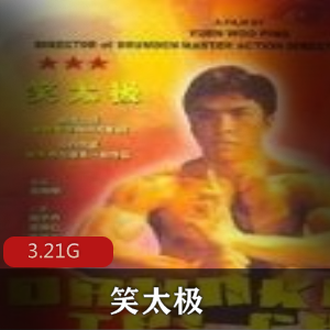 （笑太极）在线观看