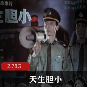 （天生胆小）在线观看