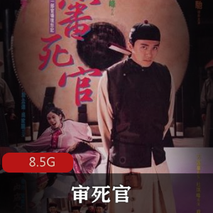 （审死官）在线观看