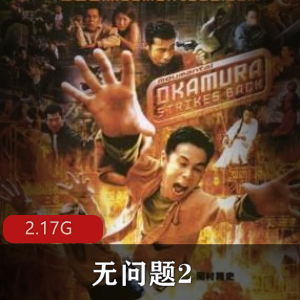 （无问题2）在线观看