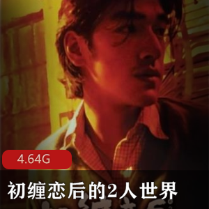 (初缠恋后的2人世界)在线观看