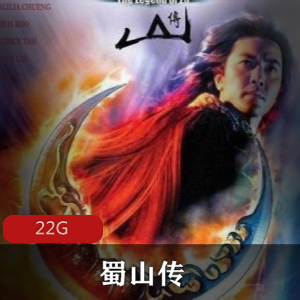 （蜀山传）百度内部盘