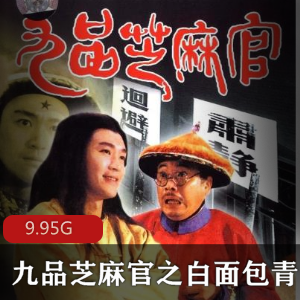 九品芝麻官之（白面包青天）百度内部盘