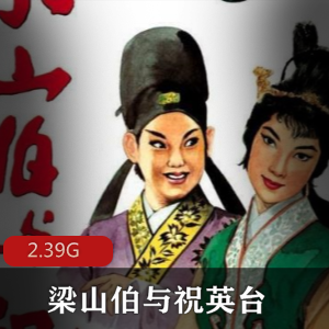 （梁山伯与祝英台）完整版