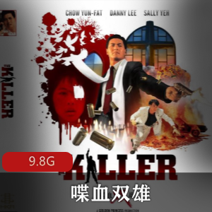 （喋血双雄）在线观看