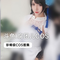 斗鱼二次元妹子《腐团儿》泳装cos