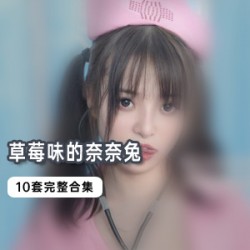 little玩偶女孩《草莓味的奈奈兔》水手服