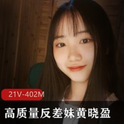 清纯反差女神《黄晓盈》电报群泄露吃瓜视频