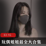 麻痘社女神《Hong+Kong+doll》玩偶姐姐迄今为止全部作品