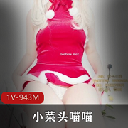 社保姬《小菜头喵喵》圣诞专辑喷水大战