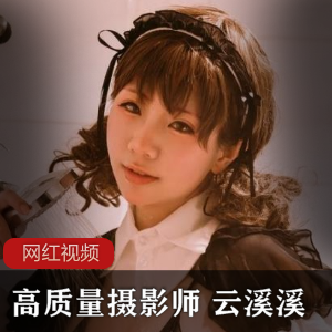 高质量摄影师《云溪溪》双人教室作品合集