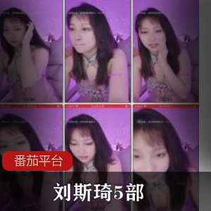 番茄平台古装时尚女神《刘斯琦》5部定制佳作