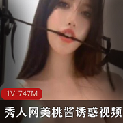 秀人网人气《美桃酱》高质量写真视频