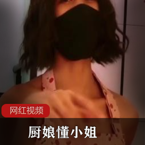 推特网红秒《懂小姐》最新厨娘系列