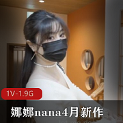 娜娜nana4月新作+继母出G被儿子发现，用身体让儿子保守秘密+【1V-1.9G】
