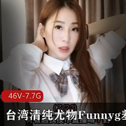 湾湾SWAG御用清纯尤物（Funnyg）最新私拍合集