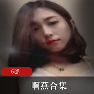 快手成熟女主播《啊燕》+6部精彩直播回放