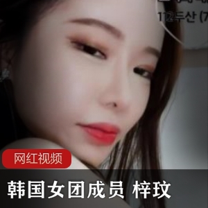 韩国女团成员《梓玟》直播回放