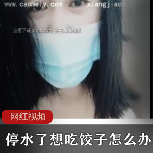 微重口剧情+停水了想吃饺子怎么办