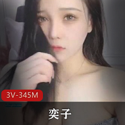 斗鱼完美身材女神主播（奕子）私人定制消魂合集