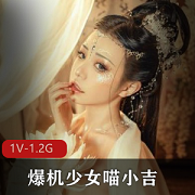 超绝极品世间尤物CosPlay爆机少女（喵小吉）极品天道