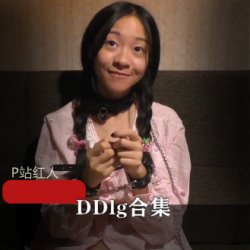 P站欧美女神《Daddy_Dom_DDlg》体型丰满十足【6.4G】