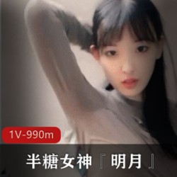 半糖主播（明月）超美清纯校花女神，完美身材各种扭【1V，共990m】