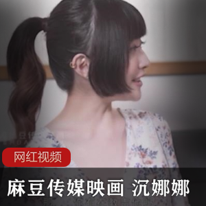 某传媒映画甜美少女（沉娜娜）+饰演温柔漂亮家教老师【1.12+GB】