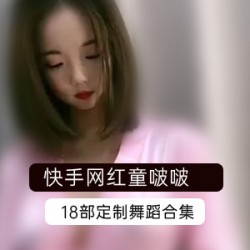 快手完美身材网红（童啵啵）重金定制热舞合集
