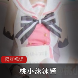 pr社清纯萌妹（桃小沫沫酱）cos人工智障爱酱，娇嫩诱人令人怦然心动【510MB】