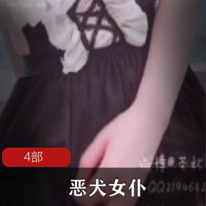 cos女神（恶犬女仆）定制有尺度比基尼女仆装写真【1.6g】