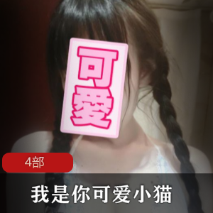 pr社重口女神《我是你可爱小猫》粉嫩肌肤吹弹可破