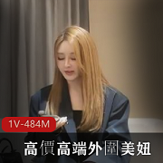 高端外围女神，花臂纹身火辣身材尽显野性之美[1V-484M]