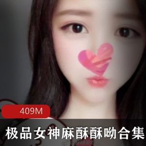 《红人女神麻酥酥呦》VIP限定收费视频火爆上贤妗