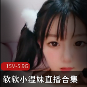 迷人软妹子直播合集，尽情享受清纯软软的魅力