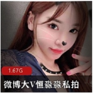 恒淼淼超大私拍微博650W粉丝大V