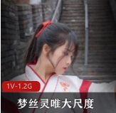 梦丝灵高颜值写真有尺度汉服定制，完美展现个性