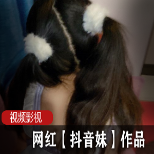 网红抖音妹的作品