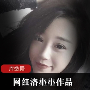 洛小小的网红作品合集