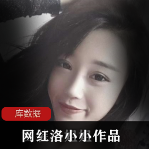 洛小小的网红作品合集