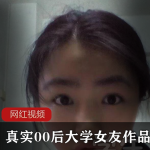 00后大学女友的真实作品