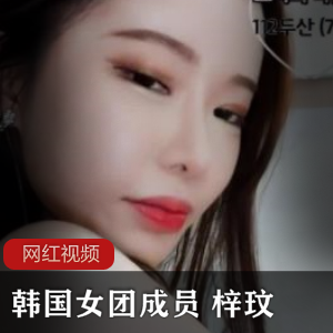 韩国女团成员梓玟的直播合集