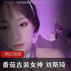 刘斯琦直播古装女神作品