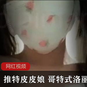 推特上的哥特式妹子长裙作品
