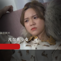 麻瓜豆豆新片-欺负凡尔赛少女